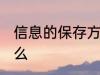 信息的保存方法 信息的保存方法是什么