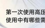 第一次使用高压清洗机 高压清洗机在使用中有哪些需要注意的