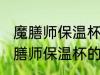 魔膳师保温杯第一次使用如何清洗 魔膳师保温杯的清洗方法