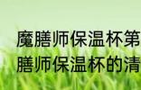 魔膳师保温杯第一次使用如何清洗 魔膳师保温杯的清洗方法