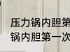 压力锅内胆第一次使用怎么清洗 压力锅内胆第一次使用应该怎么清洗