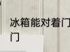 冰箱能对着门放吗 冰箱适不适合对着门