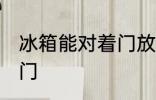 冰箱能对着门放吗 冰箱适不适合对着门