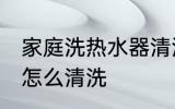 家庭洗热水器清洗方法 家庭洗热水器怎么清洗