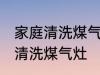 家庭清洗煤气灶的正确方法 家庭怎么清洗煤气灶