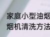 家庭小型油烟机清洗方法 家庭小型油烟机清洗方法是怎样的