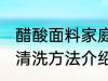 醋酸面料家庭清洗方法 醋酸面料家庭清洗方法介绍