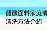 醋酸面料家庭清洗方法 醋酸面料家庭清洗方法介绍