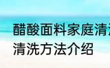 醋酸面料家庭清洗方法 醋酸面料家庭清洗方法介绍
