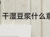 干湿豆浆什么意思 干湿豆浆怎么理解