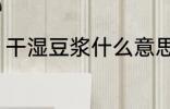干湿豆浆什么意思 干湿豆浆怎么理解