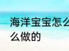 海洋宝宝怎么养才更大 海洋宝宝是什么做的