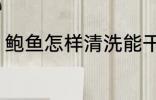 鲍鱼怎样清洗能干净 鲍鱼清洗的方法