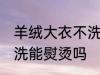 羊绒大衣不洗可以熨烫吗 羊绒大衣不洗能熨烫吗