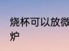 烧杯可以放微波炉吗 烧杯可以放微波炉