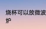 烧杯可以放微波炉吗 烧杯可以放微波炉
