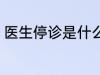 医生停诊是什么意思 医生停诊指什么