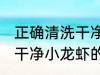 正确清洗干净小龙虾的方法 正确清洗干净小龙虾的方法是什么