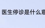 医生停诊是什么意思 医生停诊指什么