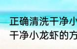 正确清洗干净小龙虾的方法 正确清洗干净小龙虾的方法是什么