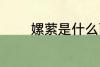 嫘萦是什么面料 嫘萦是什么
