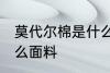 莫代尔棉是什么面料 莫代尔棉属于什么面料