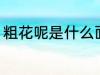 粗花呢是什么面料 粗花呢是哪些面料