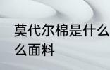 莫代尔棉是什么面料 莫代尔棉属于什么面料