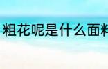 粗花呢是什么面料 粗花呢是哪些面料