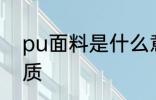 pu面料是什么意思 pu面料是什么材质
