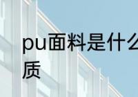 pu面料是什么意思 pu面料是什么材质