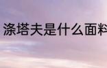 涤塔夫是什么面料 涤塔夫是哪种面料