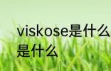 viskose是什么面料 visoose的面料是什么