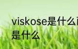 viskose是什么面料 visoose的面料是什么