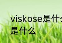 viskose是什么面料 visoose的面料是什么