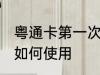粤通卡第一次怎么使用 粤通卡第一次如何使用