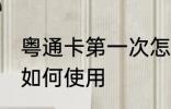 粤通卡第一次怎么使用 粤通卡第一次如何使用