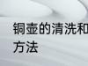 铜壶的清洗和保养 铜壶的清洗和保养方法