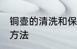 铜壶的清洗和保养 铜壶的清洗和保养方法
