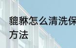 貔貅怎么清洗保养方法 貔貅清洁保养方法