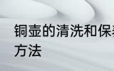 铜壶的清洗和保养 铜壶的清洗和保养方法