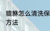 貔貅怎么清洗保养方法 貔貅清洁保养方法