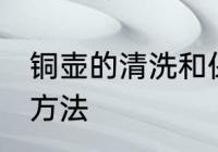 铜壶的清洗和保养 铜壶的清洗和保养方法