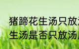 猪蹄花生汤只放汤底料可以吗 猪蹄花生汤是否只放汤底料