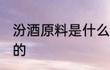 汾酒原料是什么 汾酒用什么原料制作的