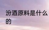 汾酒原料是什么 汾酒用什么原料制作的
