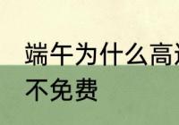 端午为什么高速不免费 端午为何高速不免费