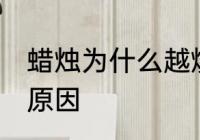 蜡烛为什么越烧越少 蜡烛越烧越少的原因