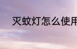 灭蚊灯怎么使用 灭蚊灯如何使用