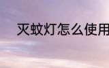 灭蚊灯怎么使用 灭蚊灯如何使用